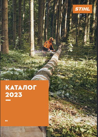 Обложка каталога STIHL 2023
